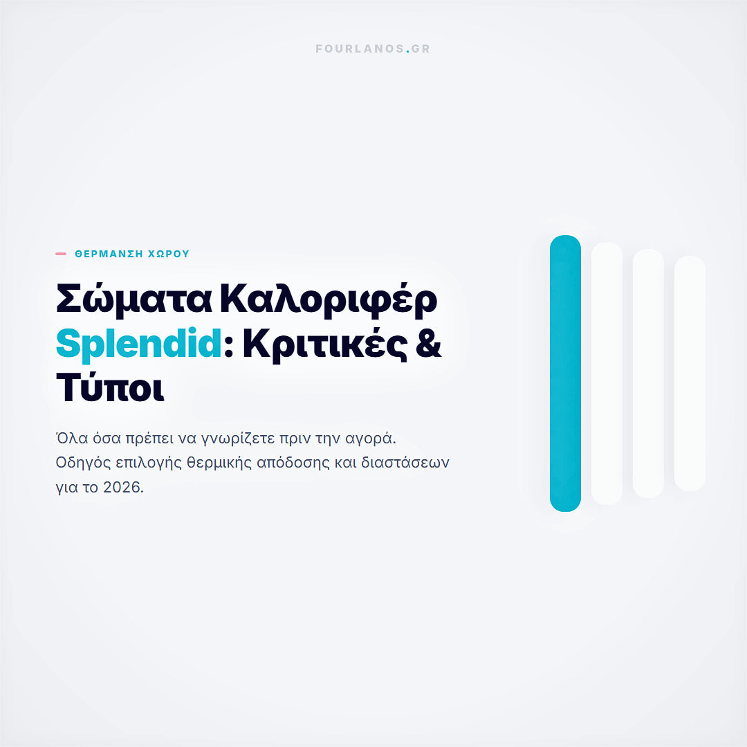 Σώματα Καλοριφέρ Splendid: Κριτικές & Τύποι (Οδηγός 2026)