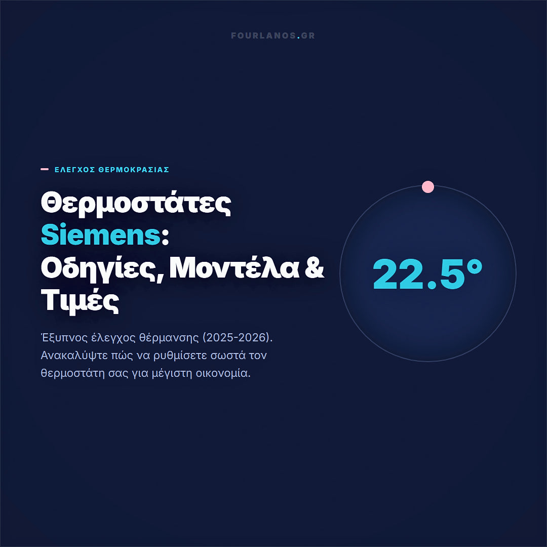 Θερμοστάτες Siemens: Οδηγίες Χρήσης, Μοντέλα & Τιμές (2025-2026)