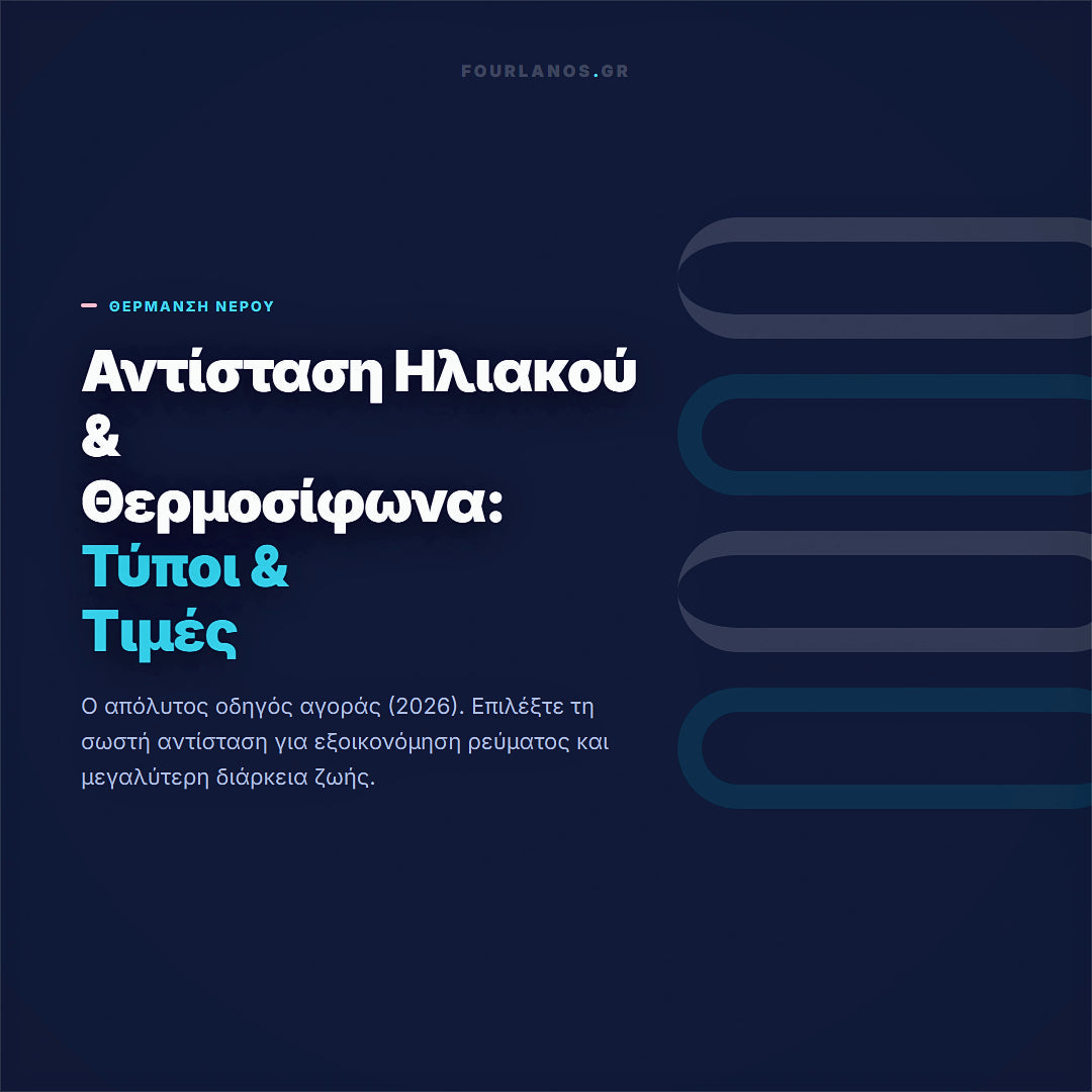 Αντίσταση Ηλιακού & Θερμοσίφωνα: Τύποι & Τιμές (2026)