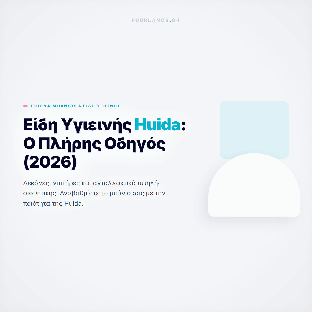 Είδη Υγιεινής Huida: Οδηγός για Λεκάνες, Νιπτήρες & Ανταλλακτικά (2026)