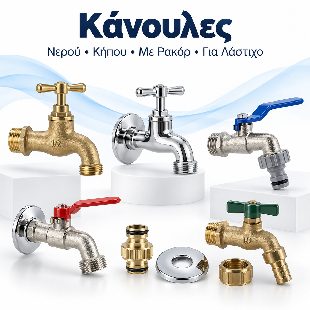 Κάνουλες