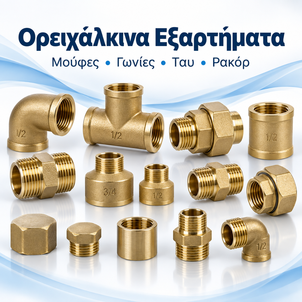 Ορειχάλκινα Εξαρτήματα