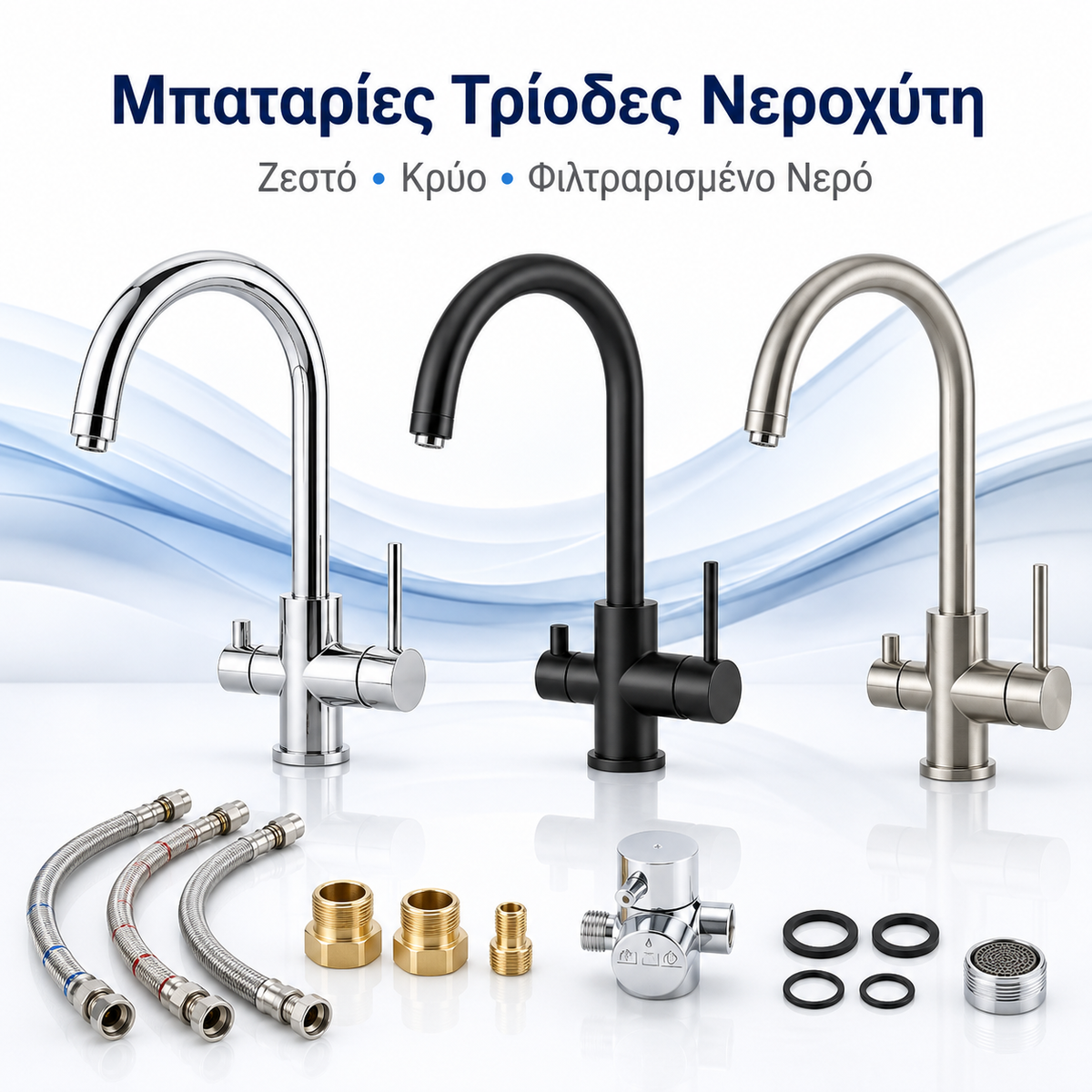 Μπαταρίες τρίοδες νεροχύτη