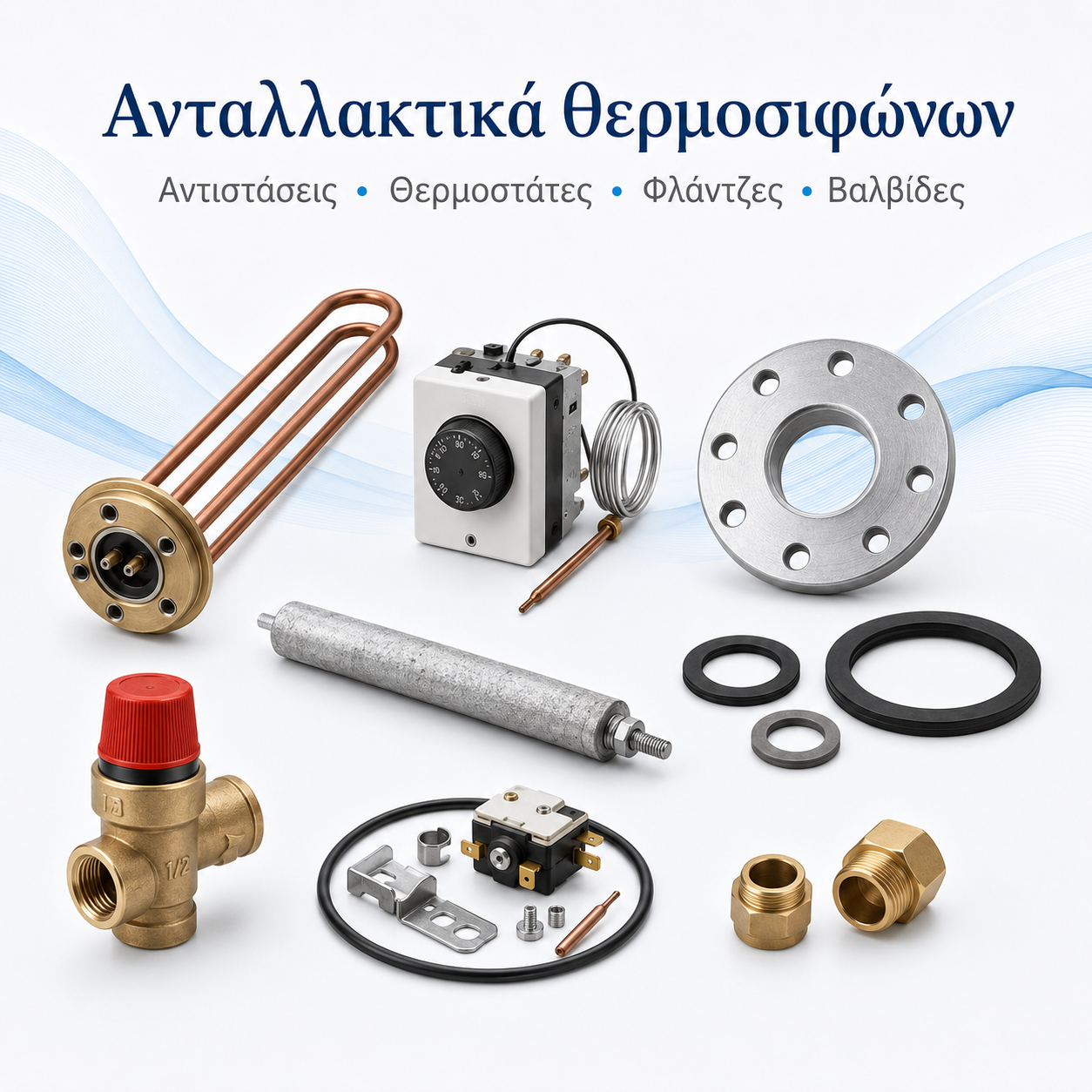 Ανταλλακτικά θερμοσιφώνων