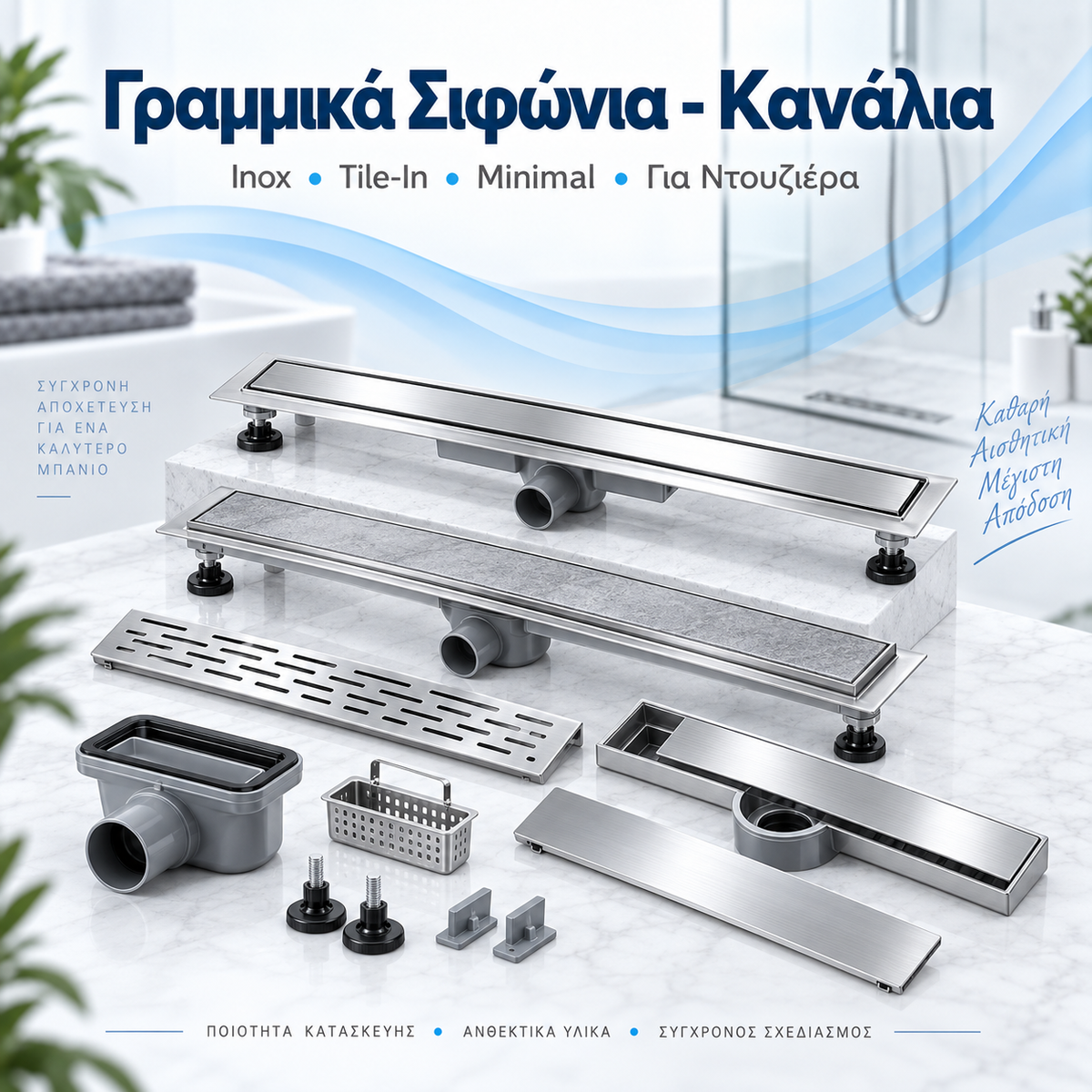 Γραμμικά σιφώνια-κανάλια