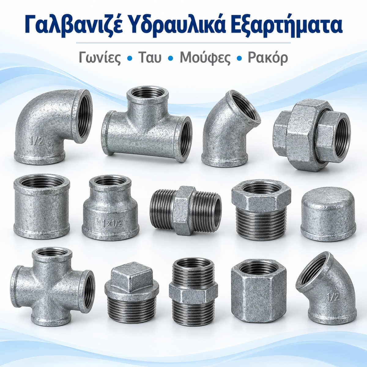 Γαλβανιζέ Εξαρτήματα