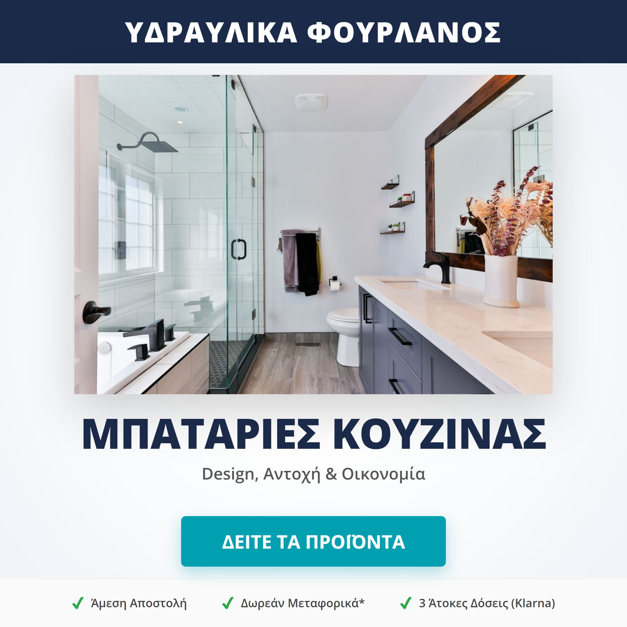 Μπαταρίες Κουζίνας & Βρύσες