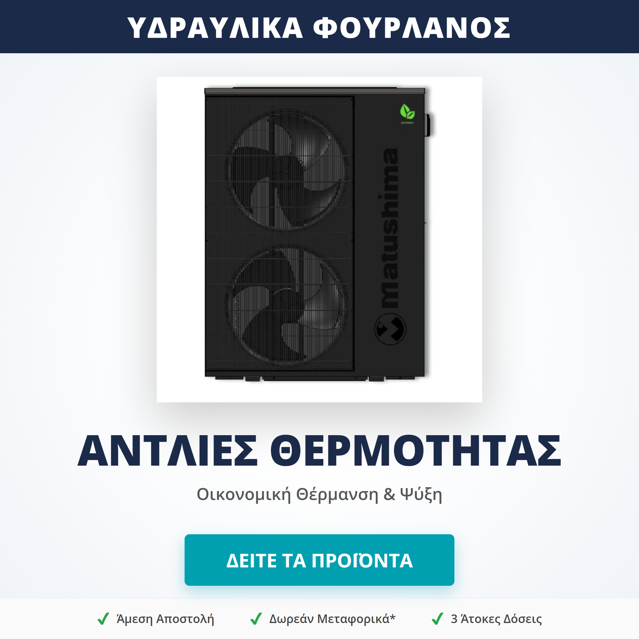 Αντλίες Θερμότητας (Καλοριφέρ & Δαπέδου)
