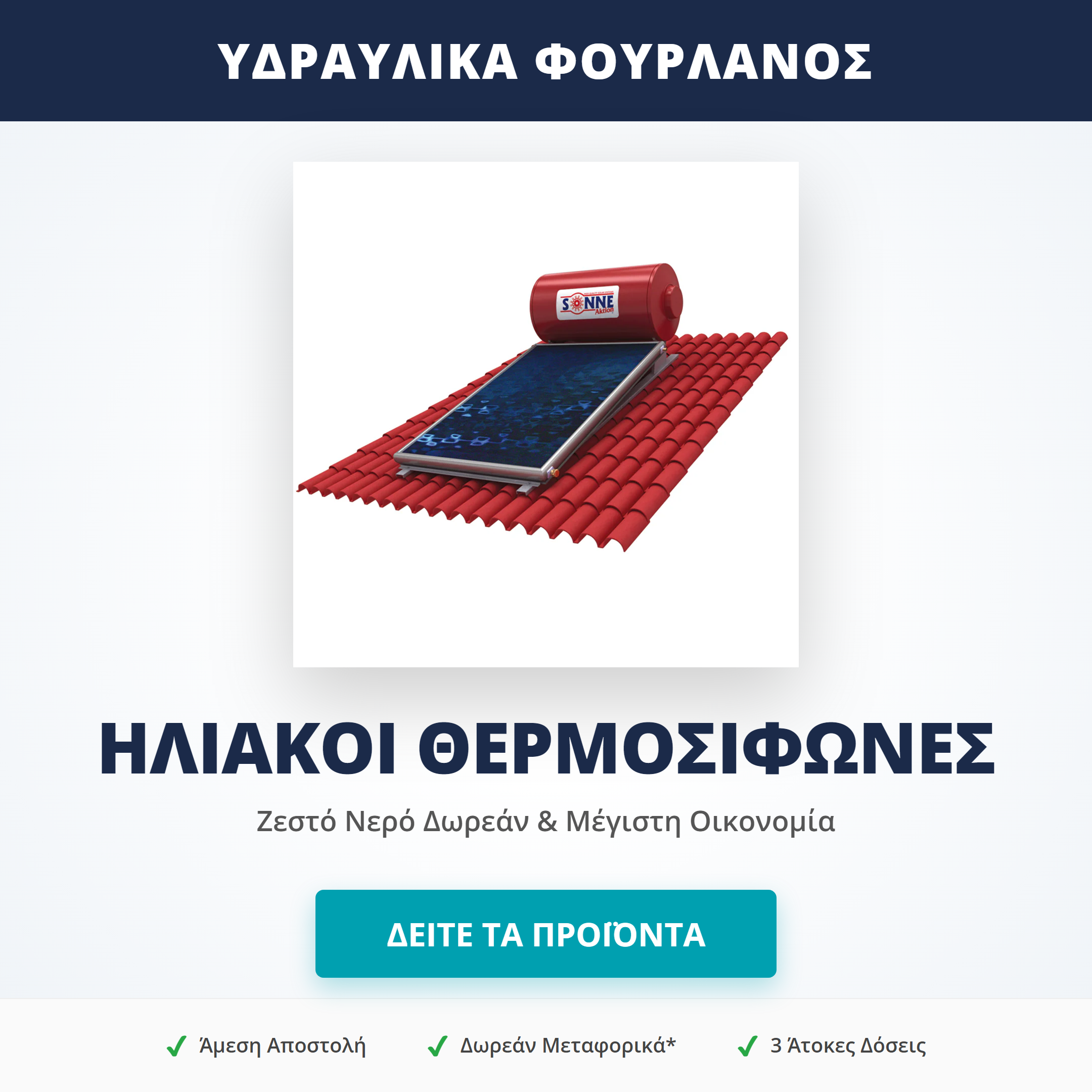 Ηλιακοί Θερμοσίφωνες Glass & Χάλκινοι (120lt - 300lt)