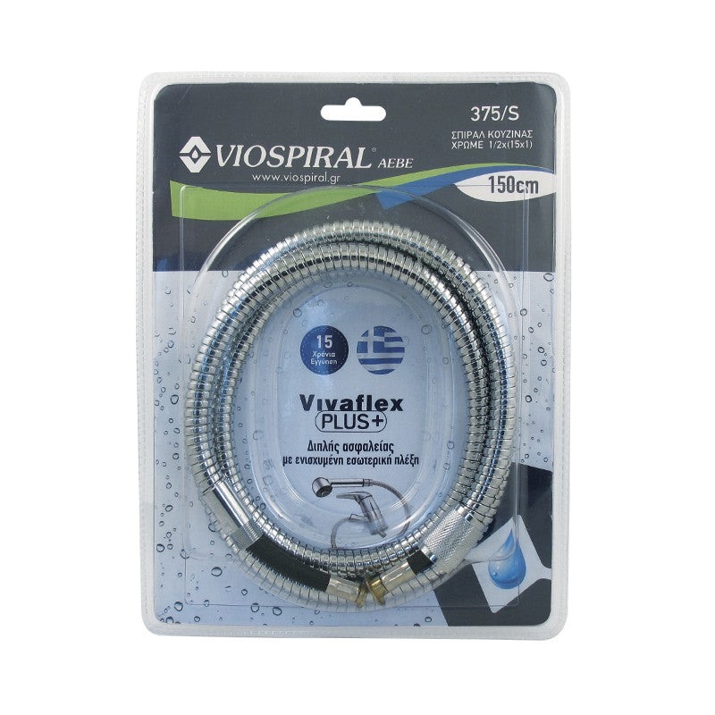 VSP-ΣΠΙΡΑΛ ΚΟΥΖΙΝΑΣ 150cm 1/2"x(15x1) ΧΡΜ Β.Τ. BLISTER